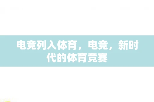 电竞列入体育，电竞，新时代的体育竞赛