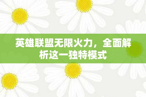 全面解析这一独特模式图片