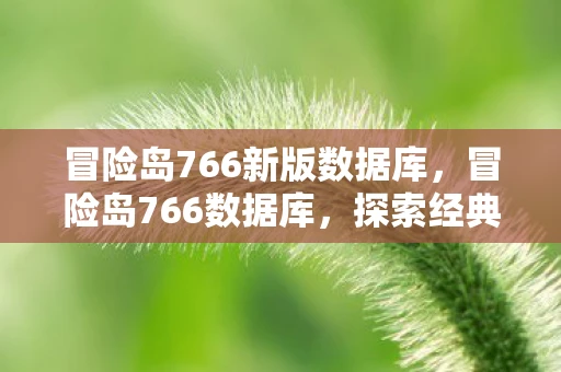 冒险岛766新版数据库，冒险岛766数据库，探索经典游戏的秘密