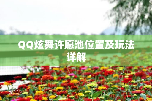 QQ炫舞许愿池位置及玩法详解图片
