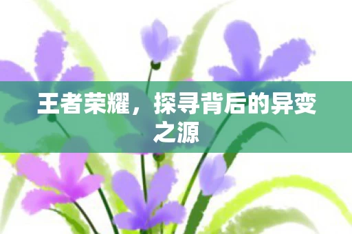 探寻背后的异变之源图片