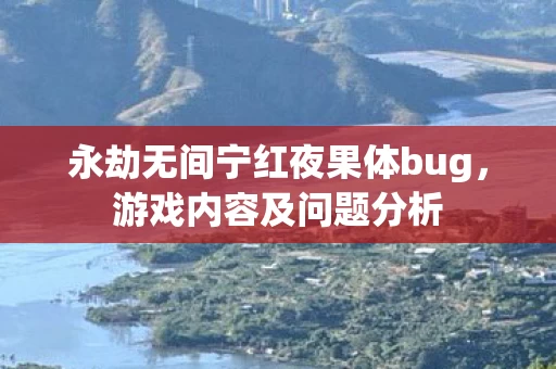 永劫无间宁红夜果体bug图片