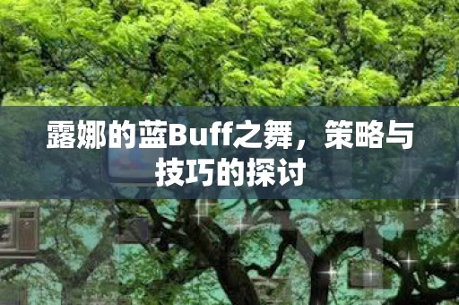 露娜的蓝Buff之舞图片