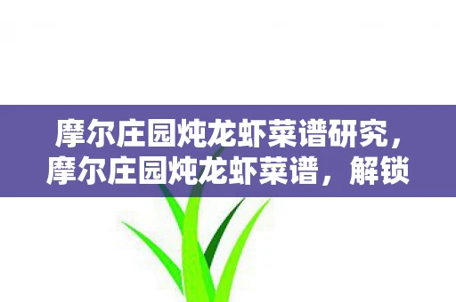 摩尔庄园炖龙虾菜谱研究，摩尔庄园炖龙虾菜谱，解锁美味新体验