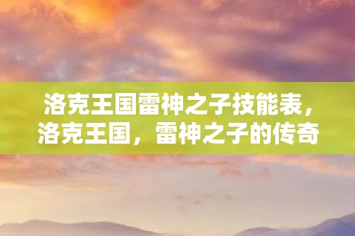 洛克王国雷神之子技能表，洛克王国，雷神之子的传奇