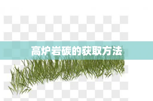 高炉岩碳的获取方法