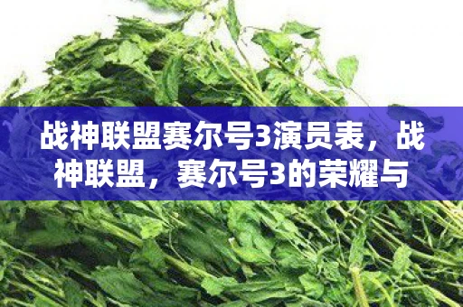 战神联盟赛尔号3演员表,战神联盟,赛尔号3的荣耀与传奇 战神联盟赛尔号3演员表,战神联盟,赛尔号3的荣耀与传奇