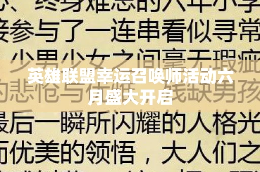 英雄联盟幸运召唤师活动六月盛大开启图片