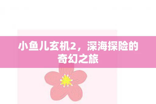 深海探险的奇幻之旅图片