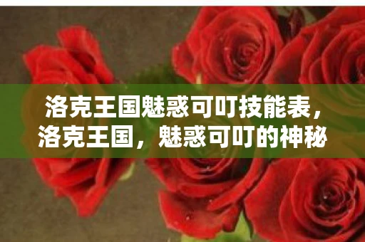 洛克王国魅惑可叮技能表，洛克王国，魅惑可叮的神秘魅力