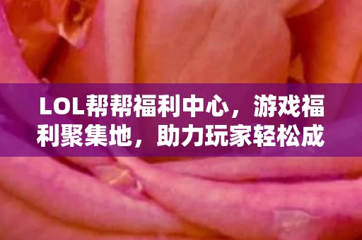 LOL帮帮福利中心图片