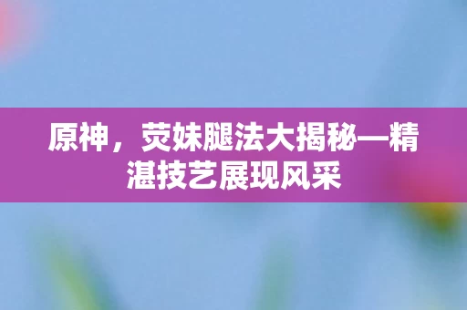 精湛技艺展现风采图片