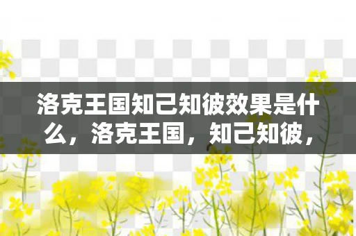 洛克王国知己知彼效果是什么，洛克王国，知己知彼，百战不殆