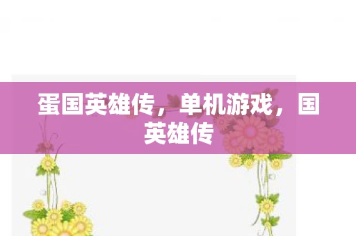 蛋国英雄传，单机游戏，国英雄传