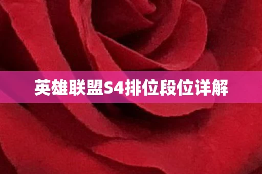 英雄联盟S4排位段位详解图片