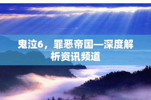 深度解析资讯频道图片