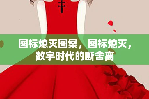 图标熄灭图案，图标熄灭，数字时代的断舍离