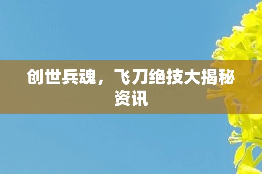 飞刀绝技大揭秘资讯图片
