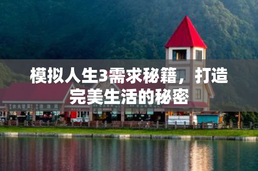模拟人生3需求秘籍，打造完美生活的秘密