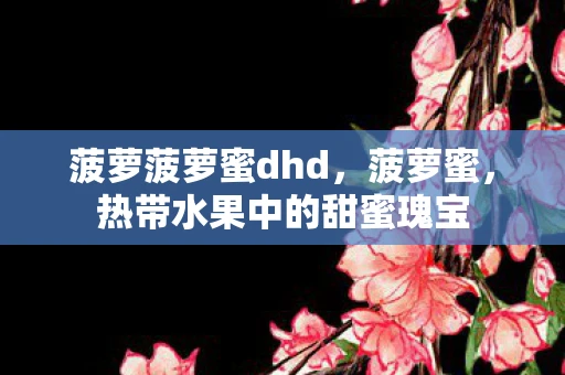 菠萝菠萝蜜dhd，菠萝蜜，热带水果中的甜蜜瑰宝