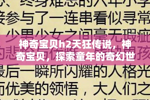 神奇宝贝h2天狂传说，神奇宝贝，探索童年的奇幻世界