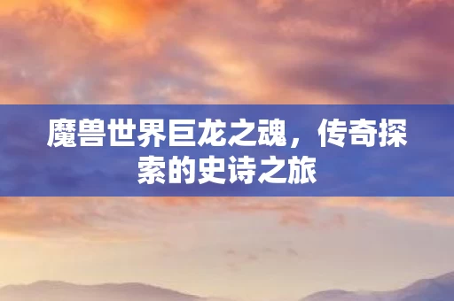 传奇探索的史诗之旅图片