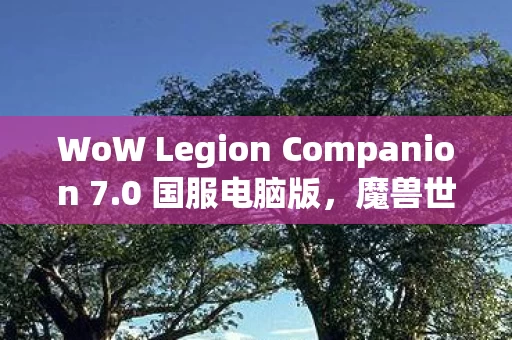 WoW Legion Companion 7图片