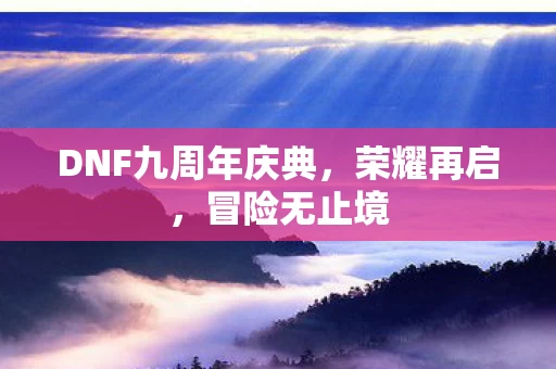 DNF九周年庆典图片