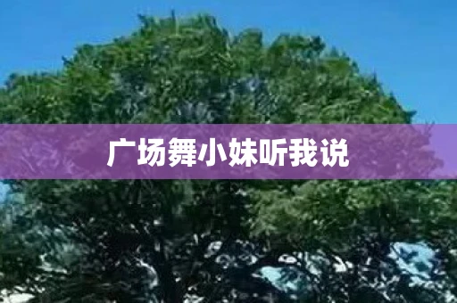 广场舞小妹听我说