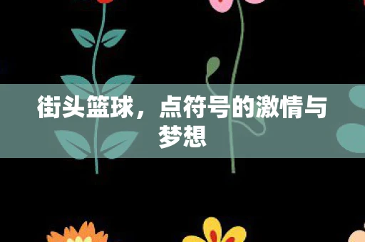街头篮球，点符号的激情与梦想