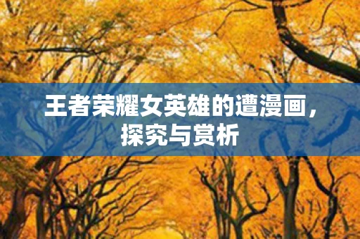 王者荣耀女英雄的遭漫画图片