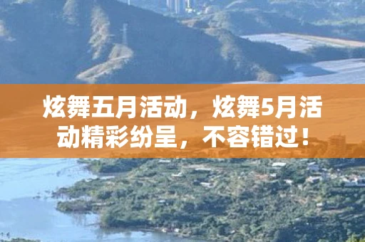 炫舞五月活动，炫舞5月活动精彩纷呈，不容错过！