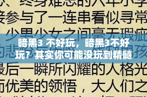 暗黑3 不好玩，暗黑3不好玩？其实你可能没玩到精髓
