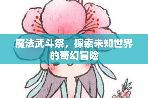 魔法武斗祭，探索未知世界的奇幻冒险