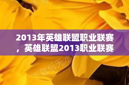 2013年英雄联盟职业联赛，英雄联盟2013职业联赛春季赛，战火重燃的赛季