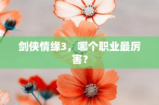 剑侠情缘3,哪个职业最厉害? 剑侠情缘3,哪个职业最厉害?