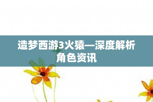 深度解析角色资讯图片