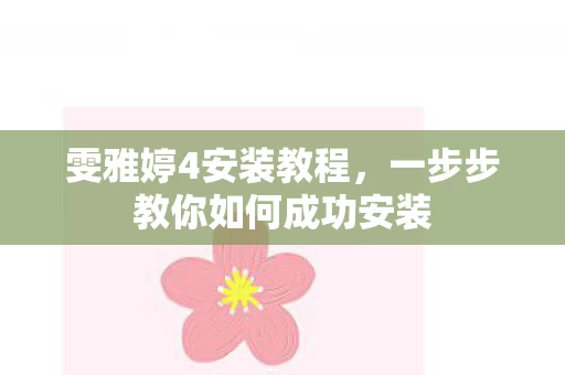 一步步教你如何成功安装图片