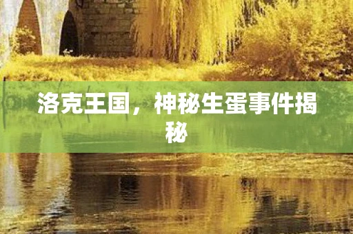 洛克王国，神秘生蛋事件揭秘