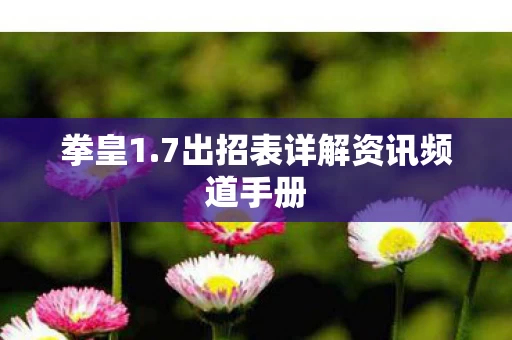 7出招表详解资讯频道手册图片