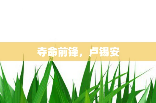 夺命前锋,卢锡安 夺命前锋,卢锡安