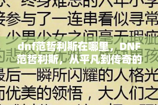 dnf范哲利斯在哪里，DNF范哲利斯，从平凡到传奇的蜕变之路