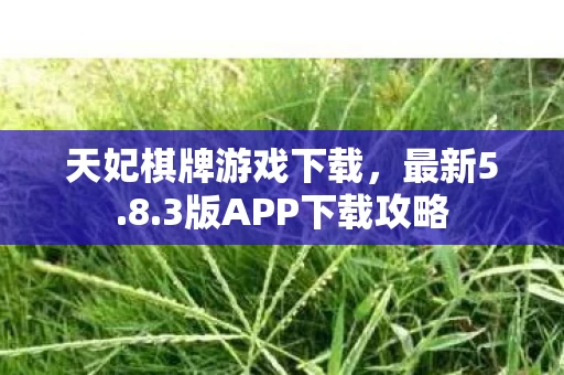 3版APP下载攻略图片