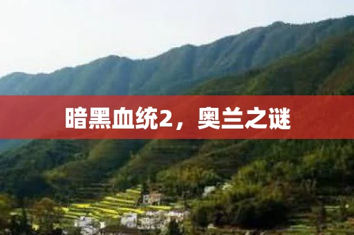 暗黑血统2，奥兰之谜