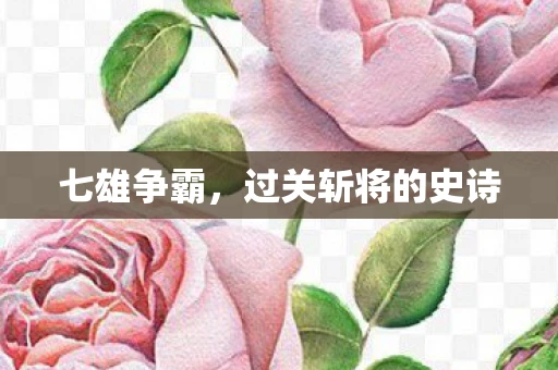 七雄争霸，过关斩将的史诗