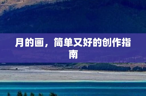 月的画，简单又好的创作指南