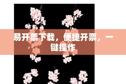 易开票下载图片