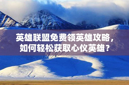 英雄联盟免费领英雄攻略图片
