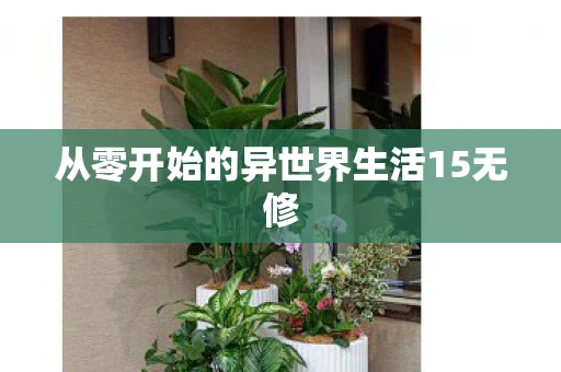 从零开始的异世界生活15无修