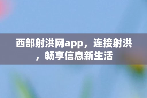 西部射洪网app图片